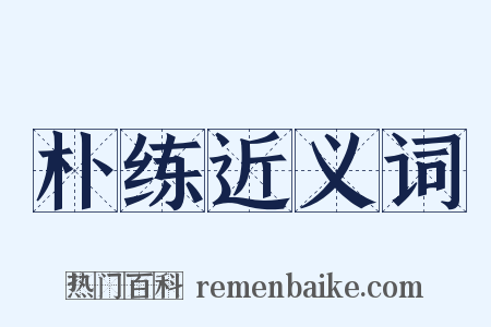 朴练近义词是什么意思的图片
